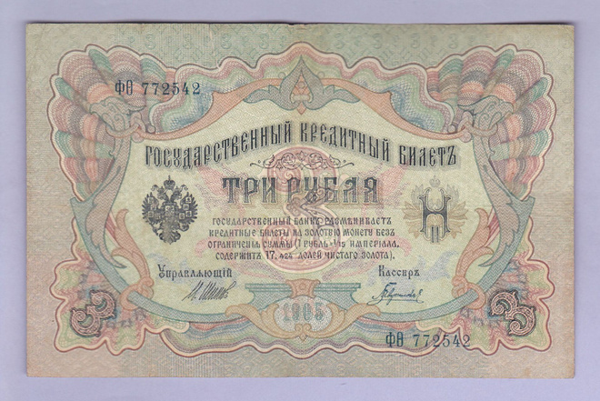 Venäjä 3 Rublaa v.1914-17 (1905) P-9c Shipov&Gavrilov