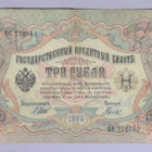 Venäjä 3 Rublaa v.1914-17 (1905) P-9c Shipov&Gavrilov - pikkukuva 1