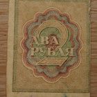 Venäjä, 2 ruplaa, 1919 CCCP - pikkukuva 2