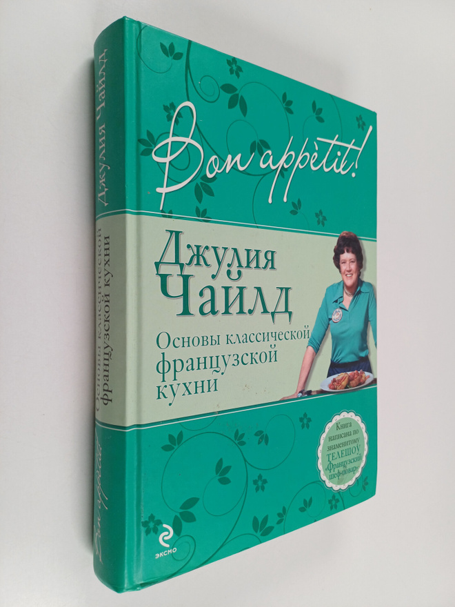 Julia Child : Bon appetit! : osnovy klassitseskoi frantsu...