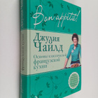Julia Child : Bon appetit! : osnovy klassitseskoi frantsu... - pikkukuva 1