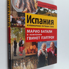 Ispaniya. Kulinarnoe puteshestvie : Mario Batali v kompan... - pikkukuva 1