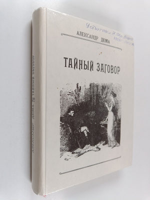 Aleksandr Dyuma : Taynyy zagovor