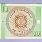 Kirgisia 10 Tyiyn v.1993 UNC P-2 - pikkukuva 2