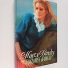 Maeve Binchy : Unelmien kaikuja - pikkukuva 1