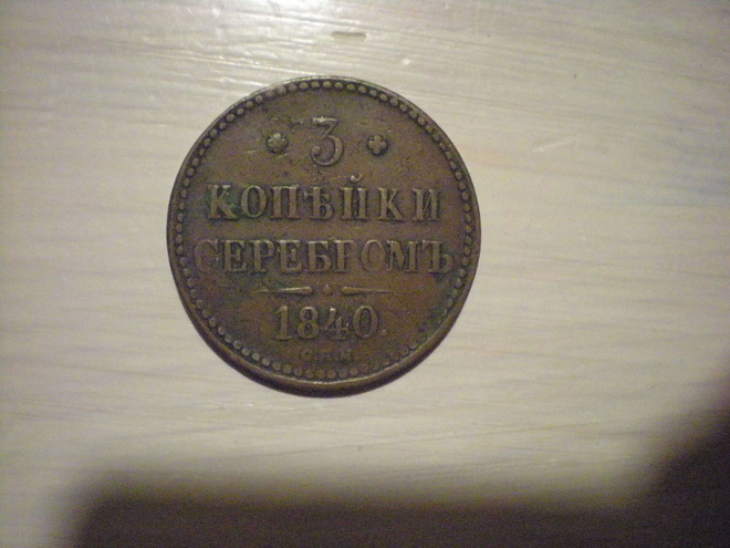 3 kopekka 1840