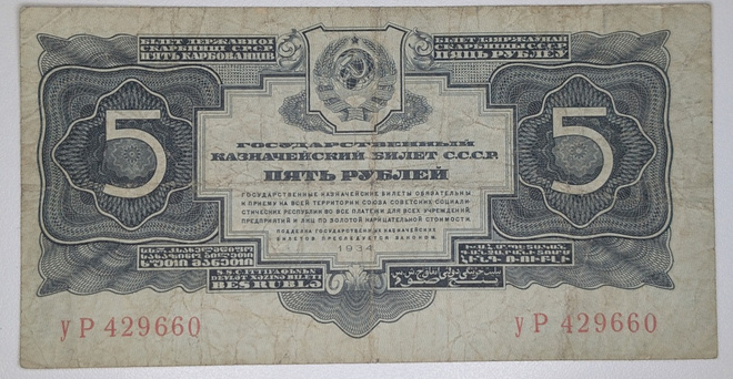 Neuvostoliitto 5 Ruplaa 1934