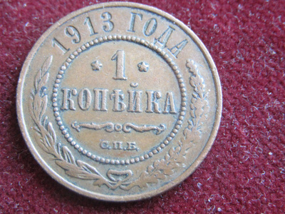 1 kopeekka 1913. Venäjä-Russia