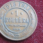 1 kopeekka 1913. Venäjä-Russia - pikkukuva 1