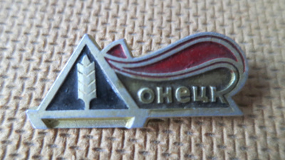 CCCP (Ukraina): vintage kaupunkipinssi - Donetsk