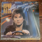 Yuri Loza - All Life Is A Journey...Lp (USSR) (M-/M-) - pikkukuva 1