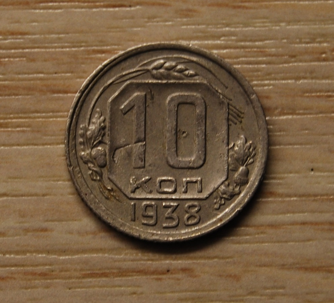 10 kopeekkaa, 1938 Neuvostoliitto