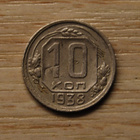 10 kopeekkaa, 1938 Neuvostoliitto - pikkukuva 1