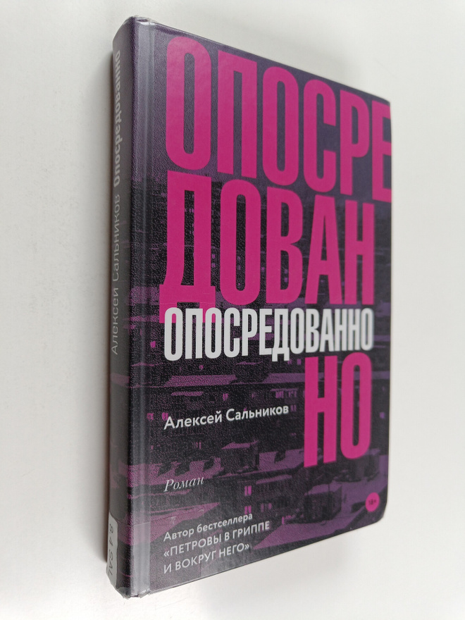Aleksei Salnikov : Oposredovanno : roman
