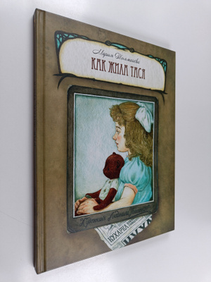 Mariia Tolmacheva : Kak zhila Tasya