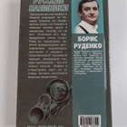 Boris Rudenko : Pycckie naemniki - pikkukuva 2