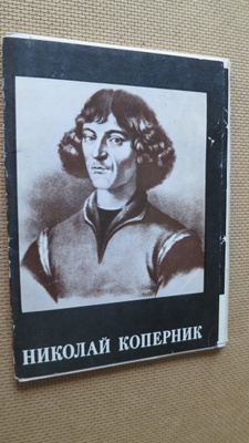 CCCP: Nikolai Kopernikus postikorttisarja (täysi sarja)