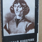 CCCP: Nikolai Kopernikus postikorttisarja (täysi sarja) - pikkukuva 1