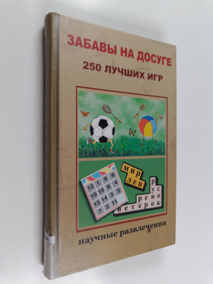 Zabavy na dosuge - 250 luchshih igr