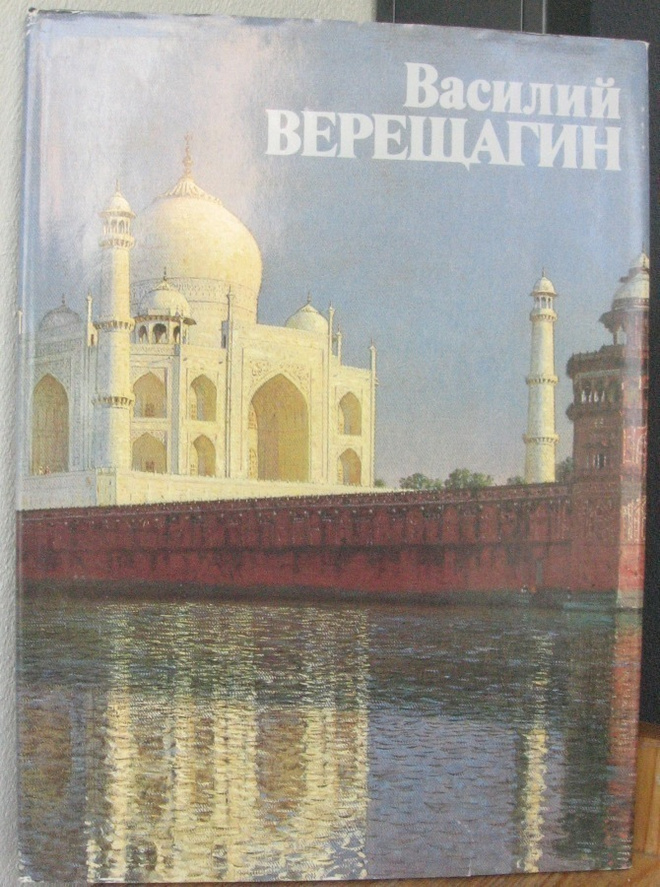 E. V. Zavalskaja: Vasili Vereštšagin, Moskova 1986