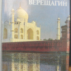E. V. Zavalskaja: Vasili Vereštšagin, Moskova 1986 - pikkukuva 1