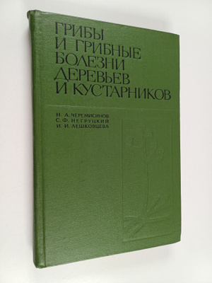 Nikifor A. Ceremisinov ym. : Griby i gribnye bolezni dere...