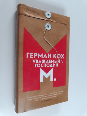 Herman Koch : Uvazhaemyy gospodin M