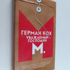 Herman Koch : Uvazhaemyy gospodin M - pikkukuva 1