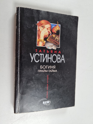 Tatjana Ustinova : Boginya Praym-Tayma Boginja praim-taima