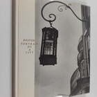 Walter Muir Whitehill : Boston : Portrait of a city - pikkukuva 1