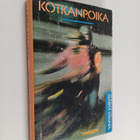 Marita Hauhia : Kotkanpoika - pikkukuva 1
