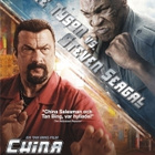 China Salesman (32 682) UUSI -SV- DVD steven seagal SF-TXT - pikkukuva 1