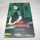 Qui Xiaolong Tapaus Mao -pok - pikkukuva 1