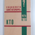 M. M. Sokolova : Sosiologists of St. Petersburg : Who is ... - pikkukuva 2