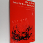 M. Vassiliev : Life in the twenty-first century - pikkukuva 1