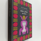 D. H. Lawrence : Mies joka kuoli ; St. Mawr - pikkukuva 1