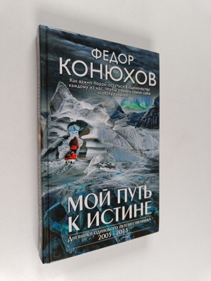 Fedor Konjuhov : Moi put k istine : dnevniki odinokogo pu...