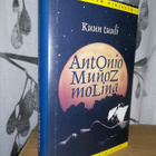 Antonio Muñoz Molina - Kuun tuuli - 1.p.2011 - pikkukuva 1