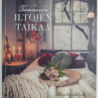 Ilona Pietiläinen : Tummuvien iltojen taikaa - pikkukuva 1