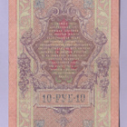 Venäjä 10 Rublaa v.1912-17 (1909) P-11c Shipov&Rodionov - pikkukuva 2