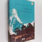Manjushree Thapa : Unohda Kathmandu - pikkukuva 1