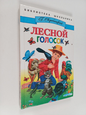 G.  Skrebickiy : Lesnoy golosok