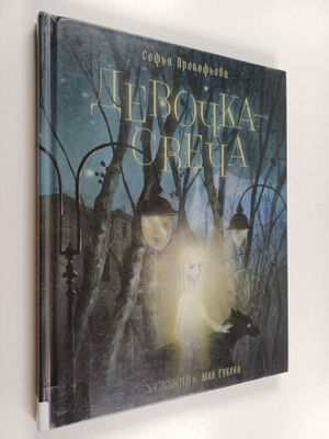 Sofja Prokofjeva : Devochka-svecha