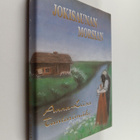 Anna-Liisa Tantarimäki : Jokisaunan morsian - pikkukuva 1