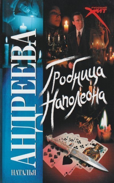 Natalja Andrejeva: Grobnitsa Napoleona