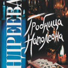 Natalja Andrejeva: Grobnitsa Napoleona - pikkukuva 1