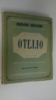 William Shakespeare : Otello : Venetsianskiy mabp