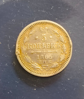 5 kopeekkaa v. 1865, A II, Venäjä