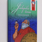 Paula Havaste : Joulupukin tarina - pikkukuva 1