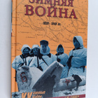 Gordon Frank Sander : Zimnyaya voyna 1939-1940 - pikkukuva 1